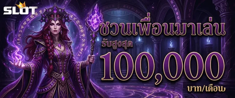 สล็อตแตกง่ายไม่มีขั้นต่ำ ชวนเพื่อนมาเล่น รับสูงสุด 100000