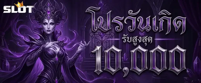 สล็อตแตกง่ายไม่มีขั้นต่ำ โปรวันเกิด รับสูงสุด 10000