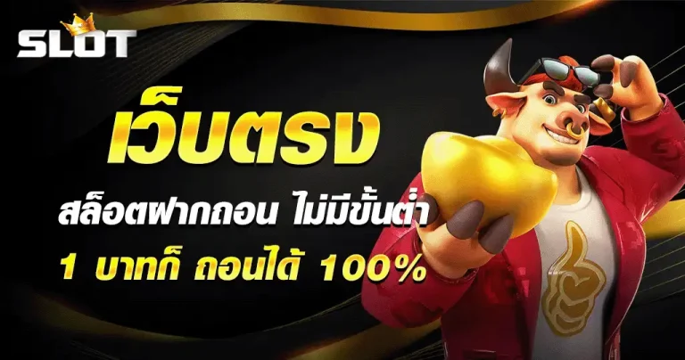 สล็อต แตก ง่าย ไม่มี ขั้น ต่ำ