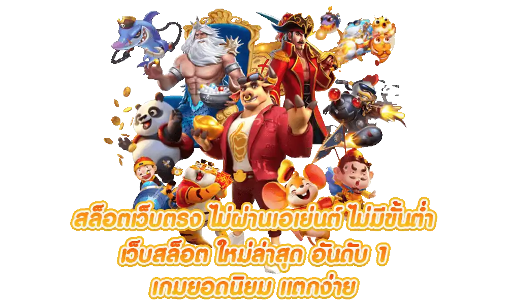 เว็บ สล็อตแตกง่าย ไม่มีขั้นต่ำ
